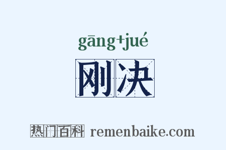 刚决是什么意思的图片
